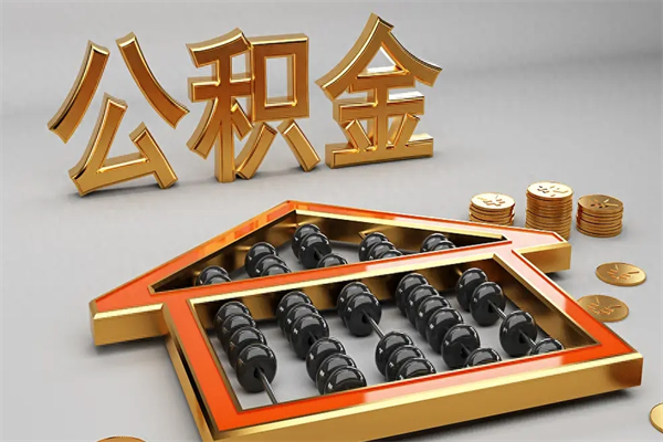 南宁5万公积金找中介能拿多少（五万住房公积金）