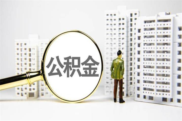 南宁离职不满6个月，怎样提取公积金（公积金离职未满6个月怎么提）