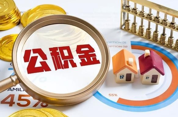 南宁公积金能直接取现金吗（公积金可以直接取现金吗）