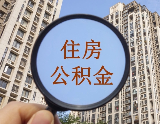 南宁第三套房如何提取公积金（第三套房公积金提取政策是怎样的）